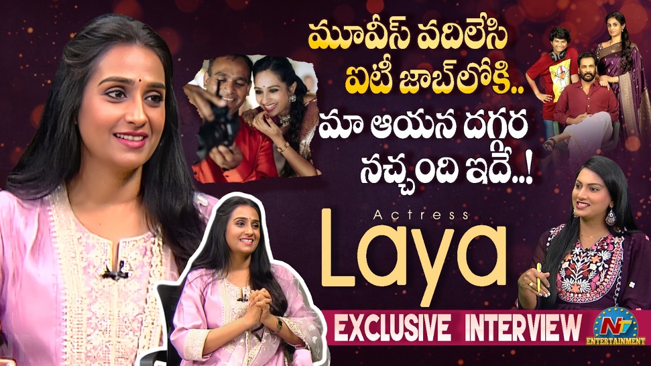 Actress LAYA Exclusive Interview || Sampradayini Suppini Suddapoosani || @NTVENT