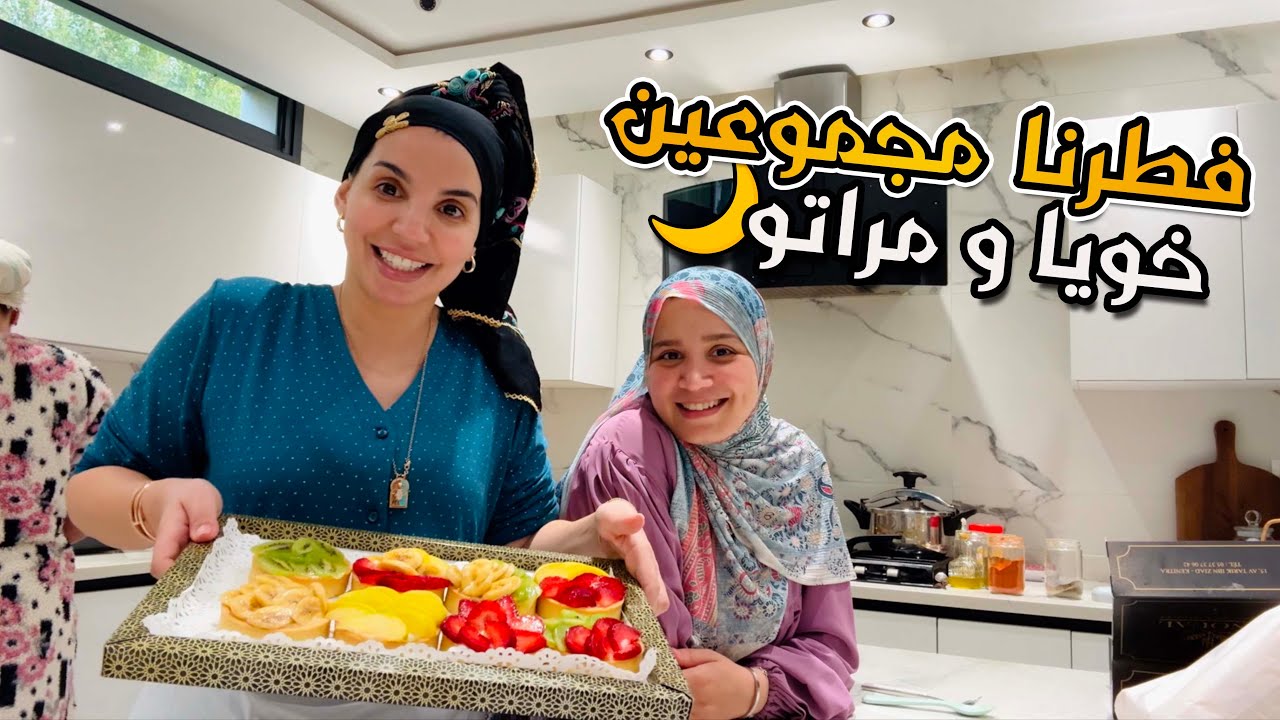 عراضة لخويا ومراتو😍🌙 فأخر اللحظات وجدنا طبيلة بشهيوات لذيذة🌙