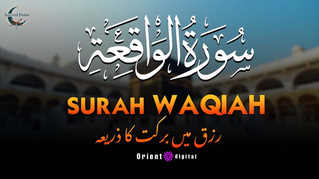Surah Al-Waqiah with Urdu & Hindi Translation | Beautiful Quran Tilawat by Sheikh Omar Qraitna |اردو