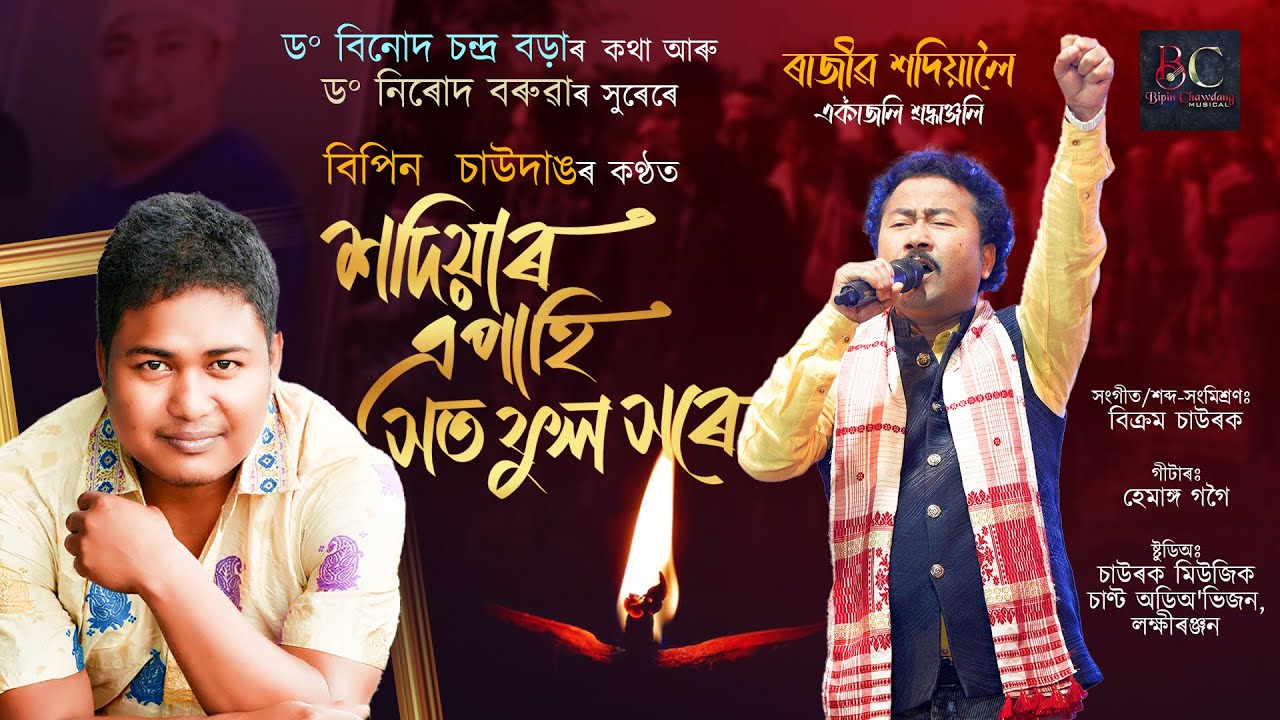 Sadiyar Apahi Hothful Xore | Bipin Chawdang (Tribute to Rajiv Sodiya) - Assamese Song