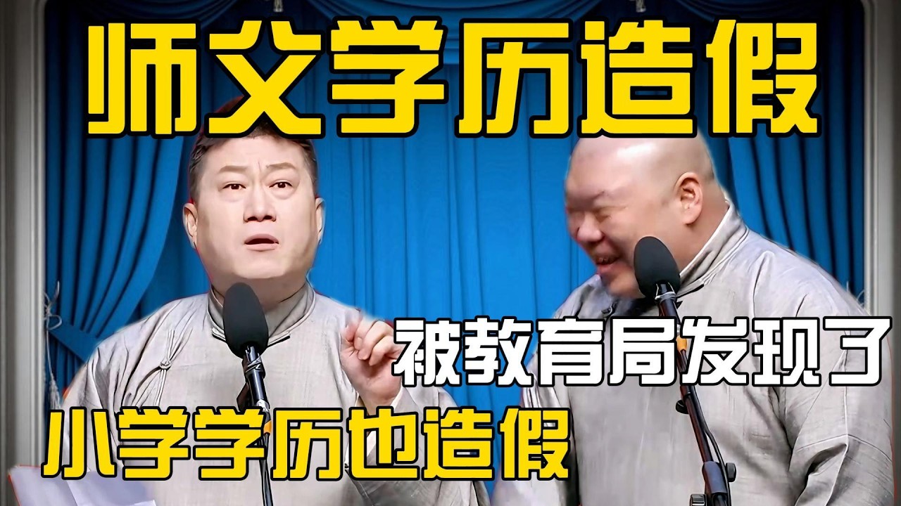 张鹤伦：师父学历造假被发现！郎鹤炎：小学学历也造假？！#張鶴倫 #德云社#张鹤伦 #郎鹤炎 #相声#烧饼#岳云鹏  | 每日更新 放松助眠