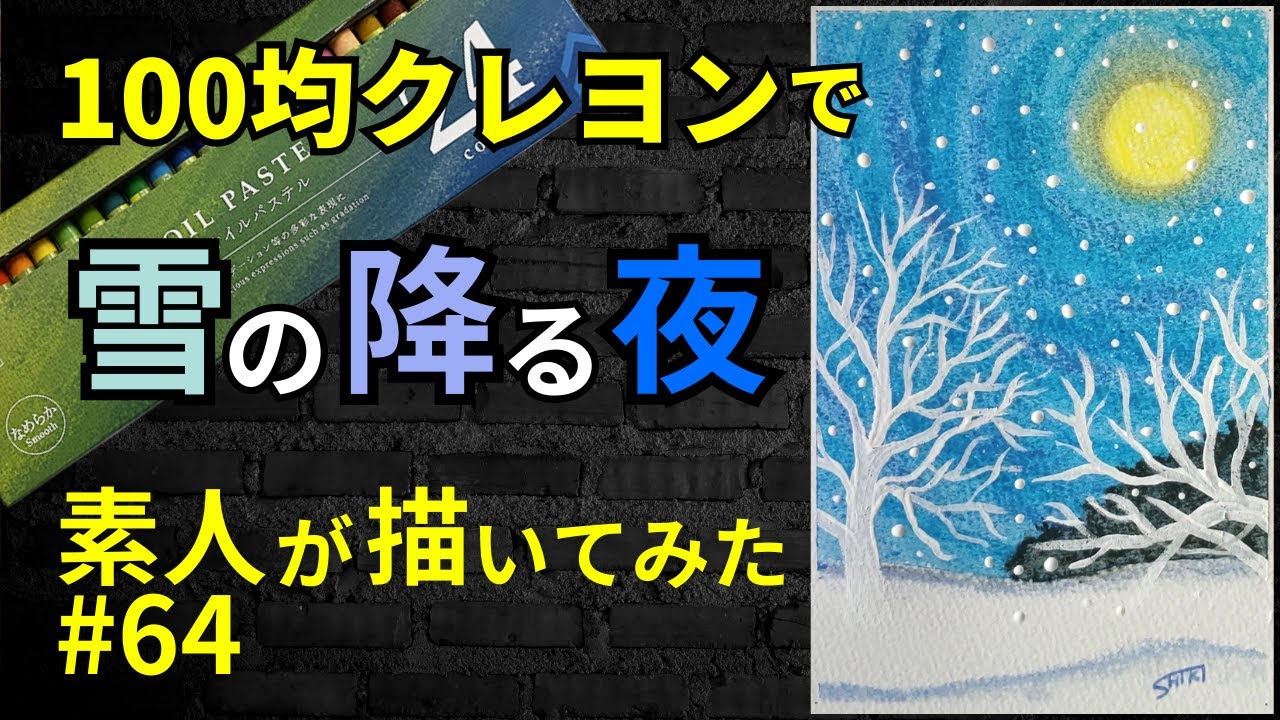 100均クレヨンで雪の降る夜描いてみた#64