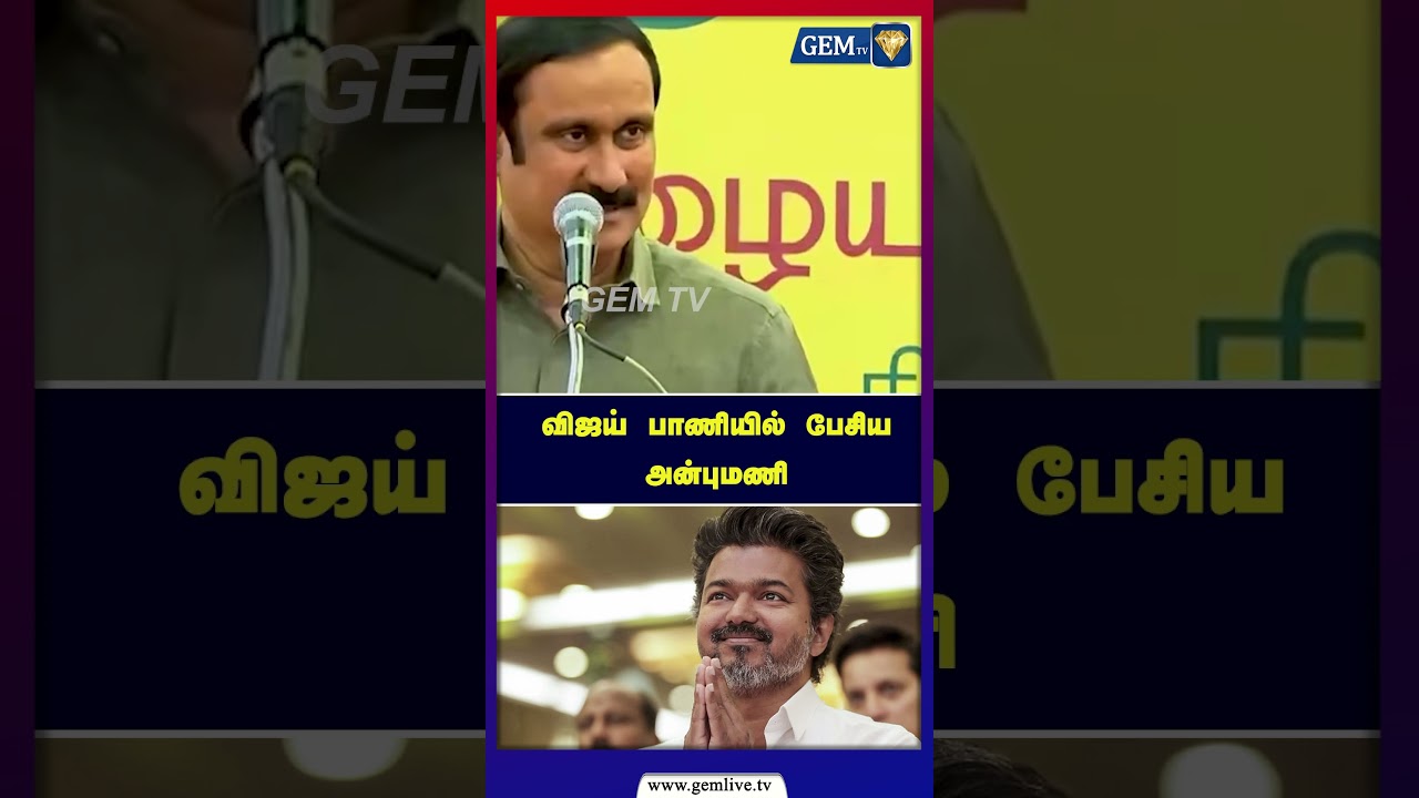 தீய சக்தி திமுக - விலகிய அன்புமணி | Anbumani Speech | PMK | PMK Anbumani | TVK Vijay | MK Stalin