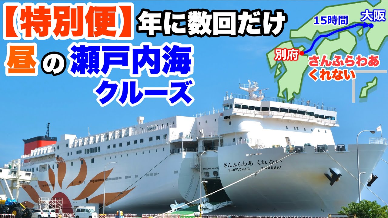【フェリー旅】豪華新造船さんふらわあ くれない(むらさき)。昼の瀬戸内海クルーズ！(別府→大阪)【２食 船上バイキング/ビュッフェ】