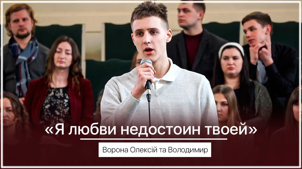 Я любви недостоин Твоей - Ворона Олексій та Володимир