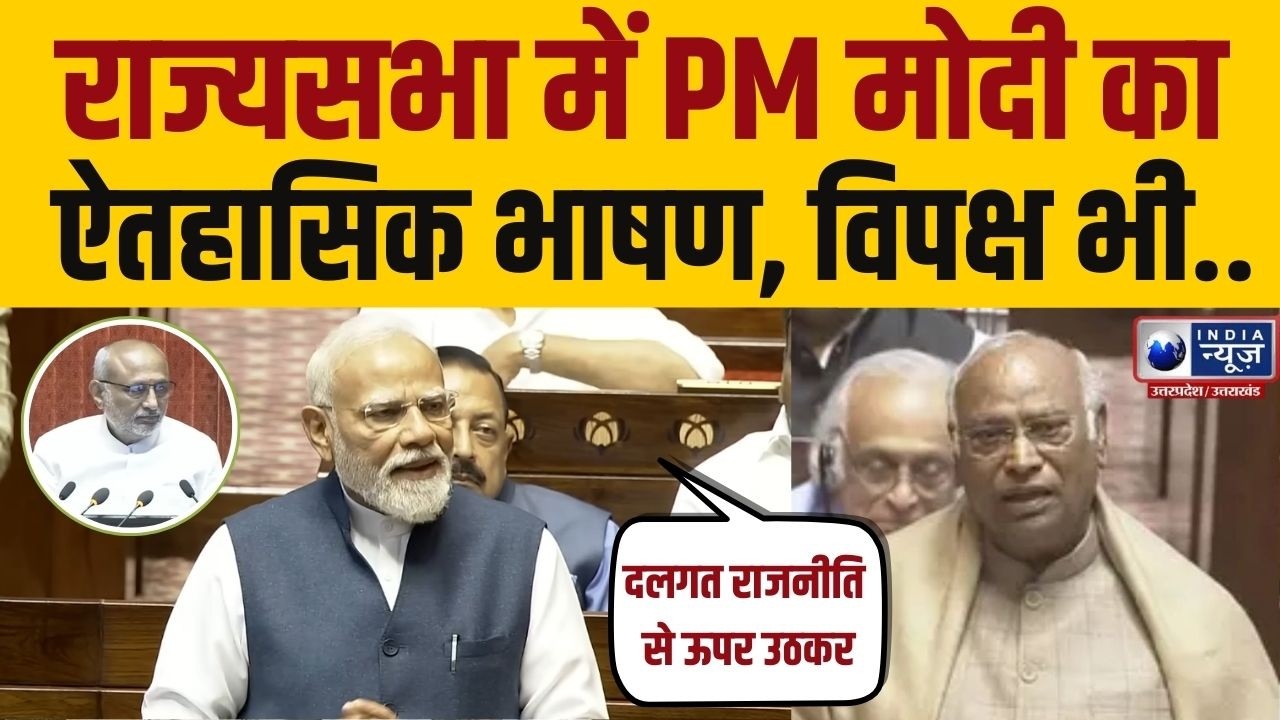PM Modi Parliament Speech: विदाई सत्र में लोकतंत्र की निरंतरता पर दिया गया संदेश ! Rajysabh