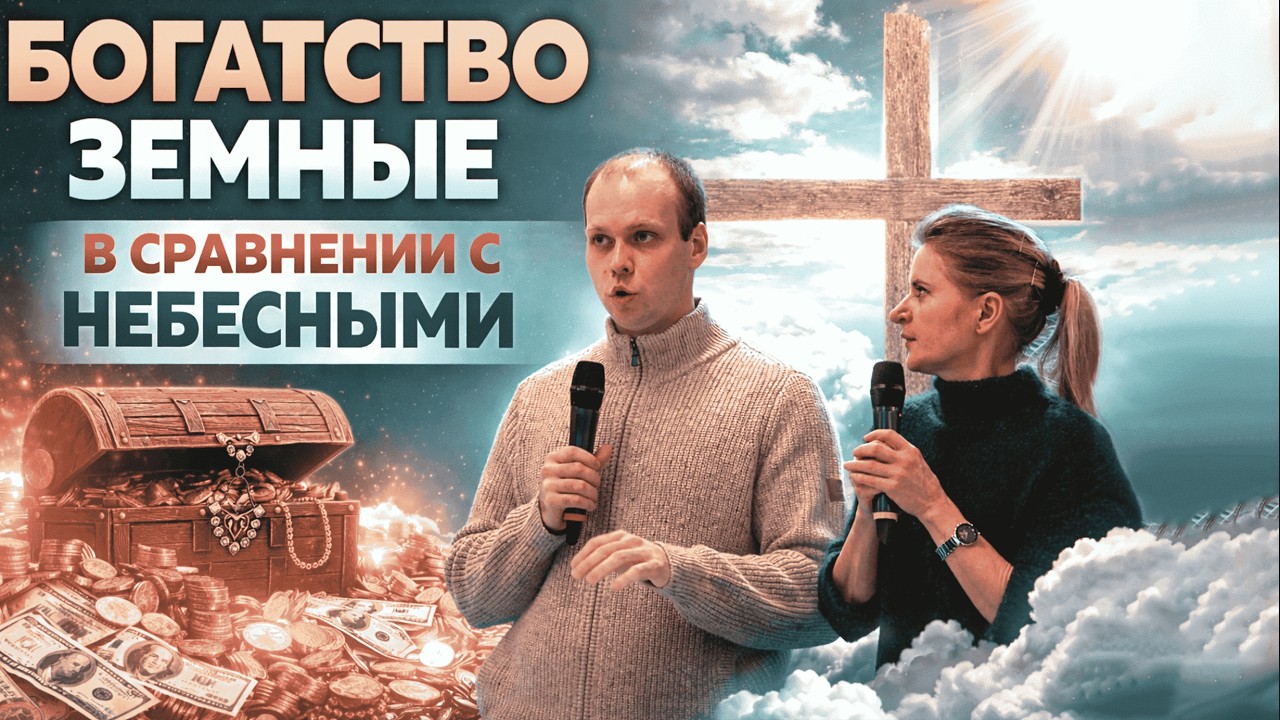 Андрей Присяжный - Богатство земные — в сравнении с небесными