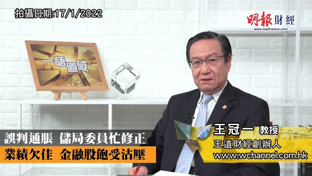 誤判通脹 儲局委員忙修正 業績欠佳 金融股飽受沽壓｜通脹、縮表、加快減少買債、回撥、內地打擊資本無序擴張、新經濟股、金融股｜《一語道破》王冠一