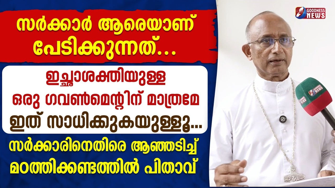സർക്കാരിനെതിരെ മഠത്തിക്കണ്ടത്തിൽ പിതാവ് GEORGE MADATHIKANDATHIL|RAJAPATHA|ALUVA |BISHOP|GOODNESS TV