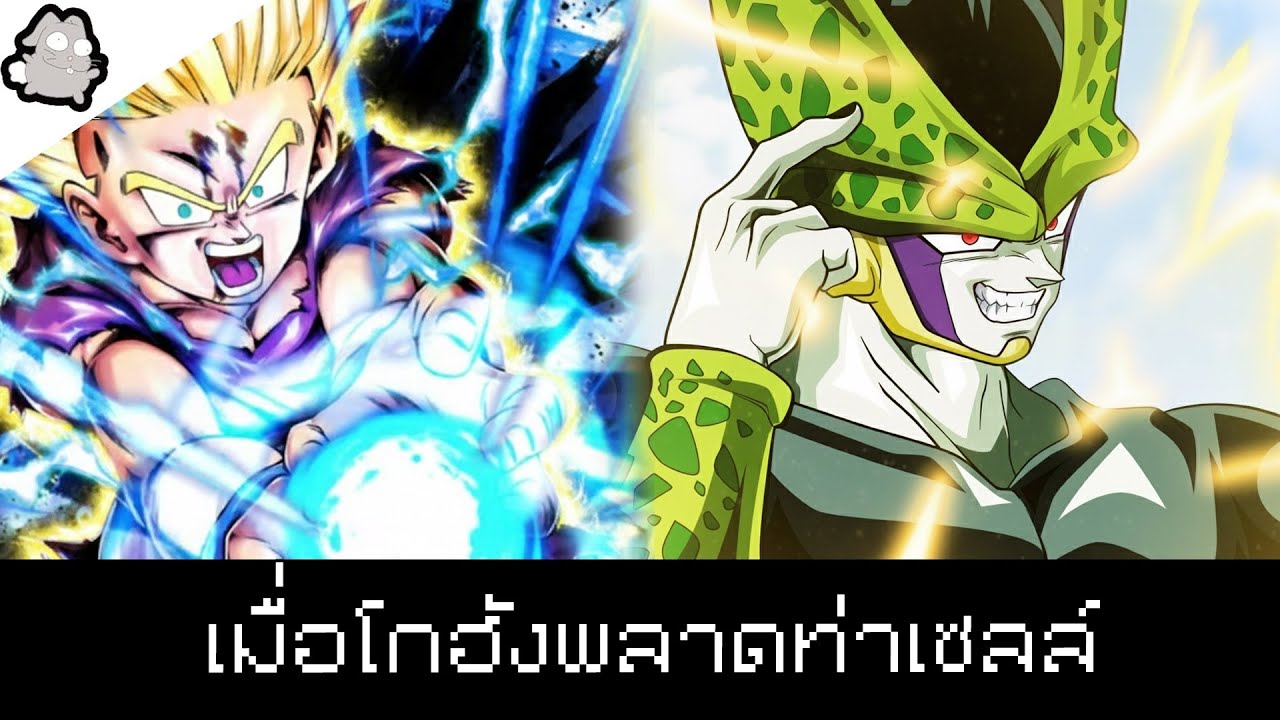 เมื่อโกฮังพลาดท่าเซลล์ Dragon Ball Cell Games Final Round (What if)