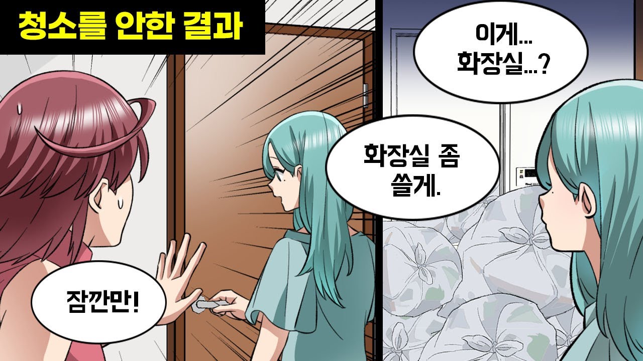 첫 자취라 정리정돈을 제대로 못 하던 나. 그런데 더러운 방을 그대로 방치한 어느 날… 엉뚱한 일이 벌어지고 말았다?!