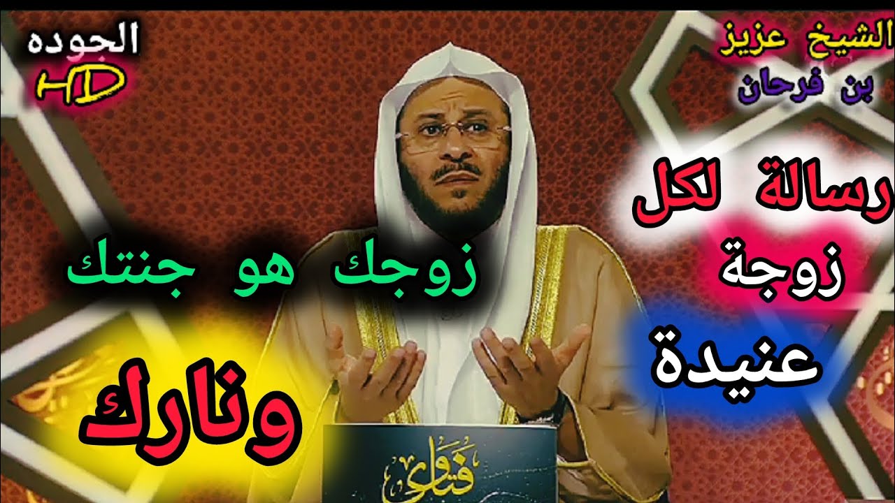 رسالة لكل زوجة تخالف أوامر زوجها ؟الشيخ عزيز بن فرحان العنزي