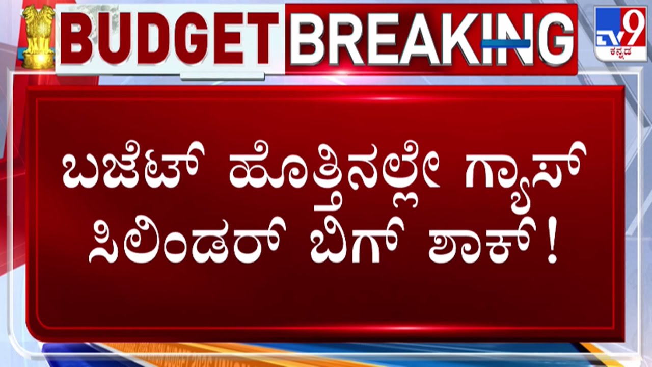🔴 LIVE | Union Budget 2026 : ಬಜೆಟ್ ಹೊತ್ತಿನಲ್ಲೇ ಗ್ಯಾಸ್ ಬೆಲೆ ಏರಿಕೆ | #tv9d
