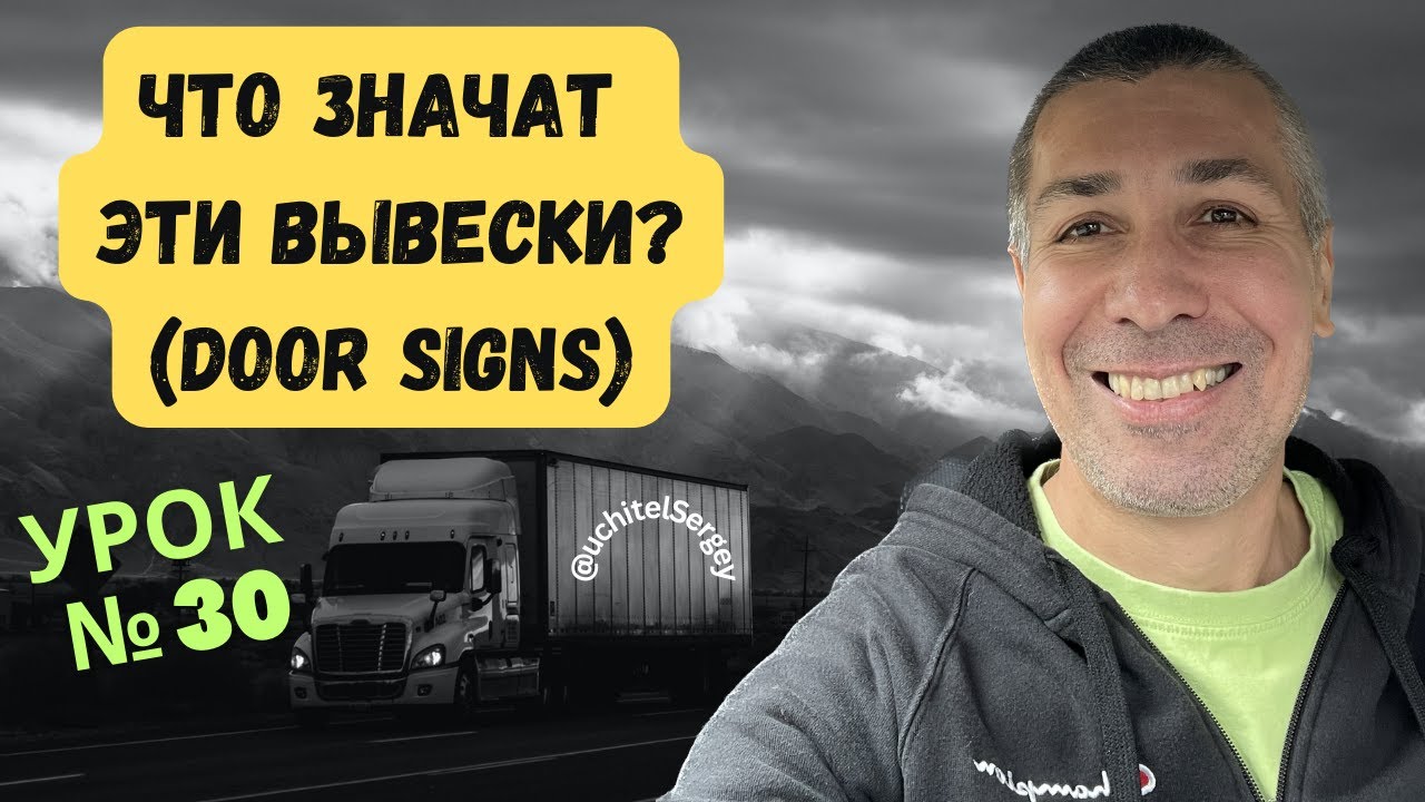 Урок 30. А вы всегда читаете эти вывески на отгрузке или доставке?