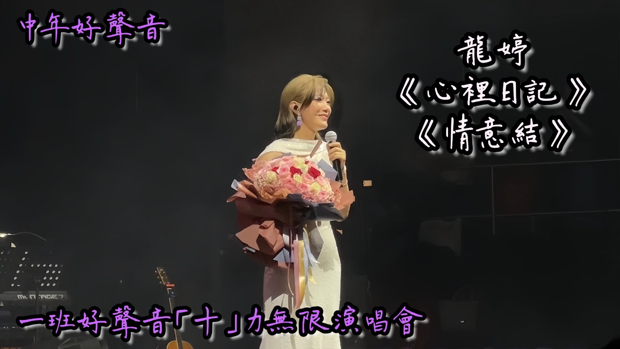 一班好聲音十力無限演唱會 龍婷《心裡日記》 《情意結》 #中年好聲音 #側台視角 2024.6.23 尾場