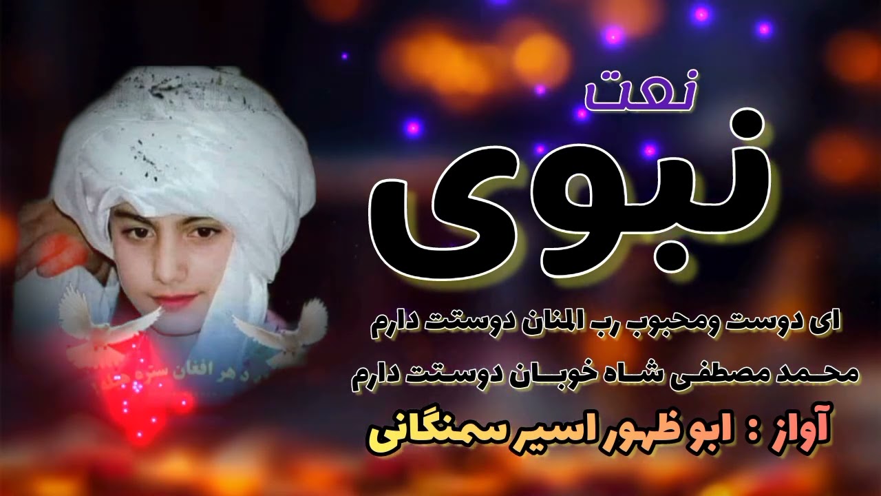 نعت شریف یا نبی یا نبی صدا ابو ظهور اسیر سمنگانی 0791441307