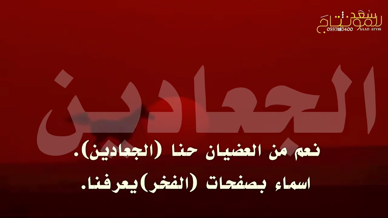 انا من العضيان عوق المعادين ~اهل الفعول مزبنين المجنا |كلمات الشاعر :محماس بن شميسان |اداء:نياف تركي