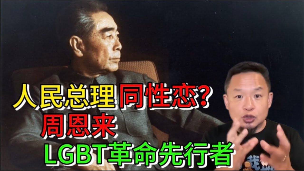 周恩来竟是同性恋？他才是LGBT革命先行者｜女装大佬周总理逃过国军围剿｜与学弟的禁忌之恋，恩来从小演女角？#老王来了 #中共 #政治 #周恩来 #lgbt #中国 #历史 #历史人物 #真相