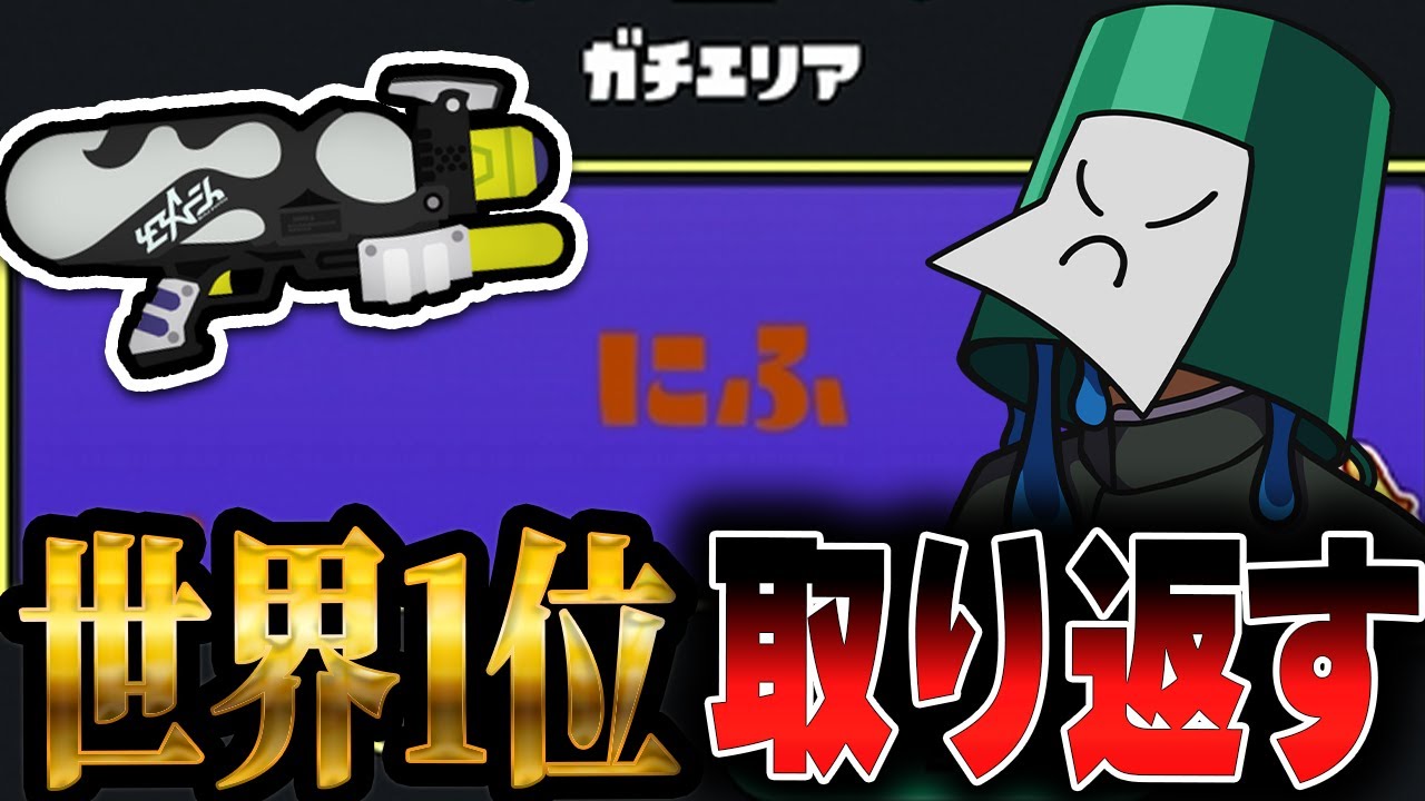 スペースシューター世界1位取り返す配信　【スプラトゥーン3】【スプラ初心者】　 初見歓迎！ ライブ配信