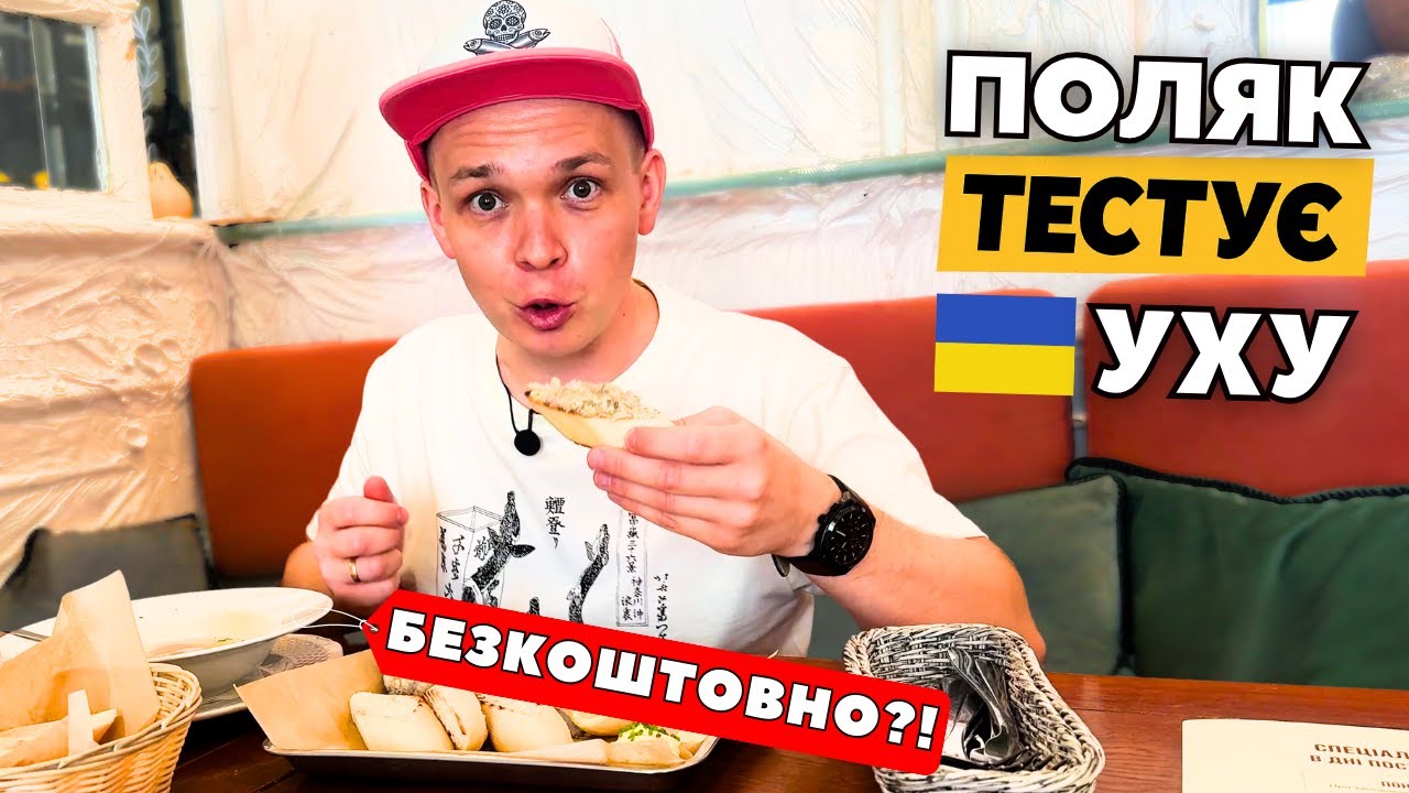 УХА – ШОК ДЛЯ ПОЛЯКА! 😱