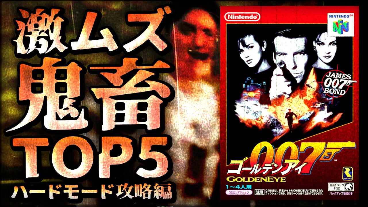 【ゴールデンアイ007】激ムズ鬼畜ステージTOP5【ハード攻略編】