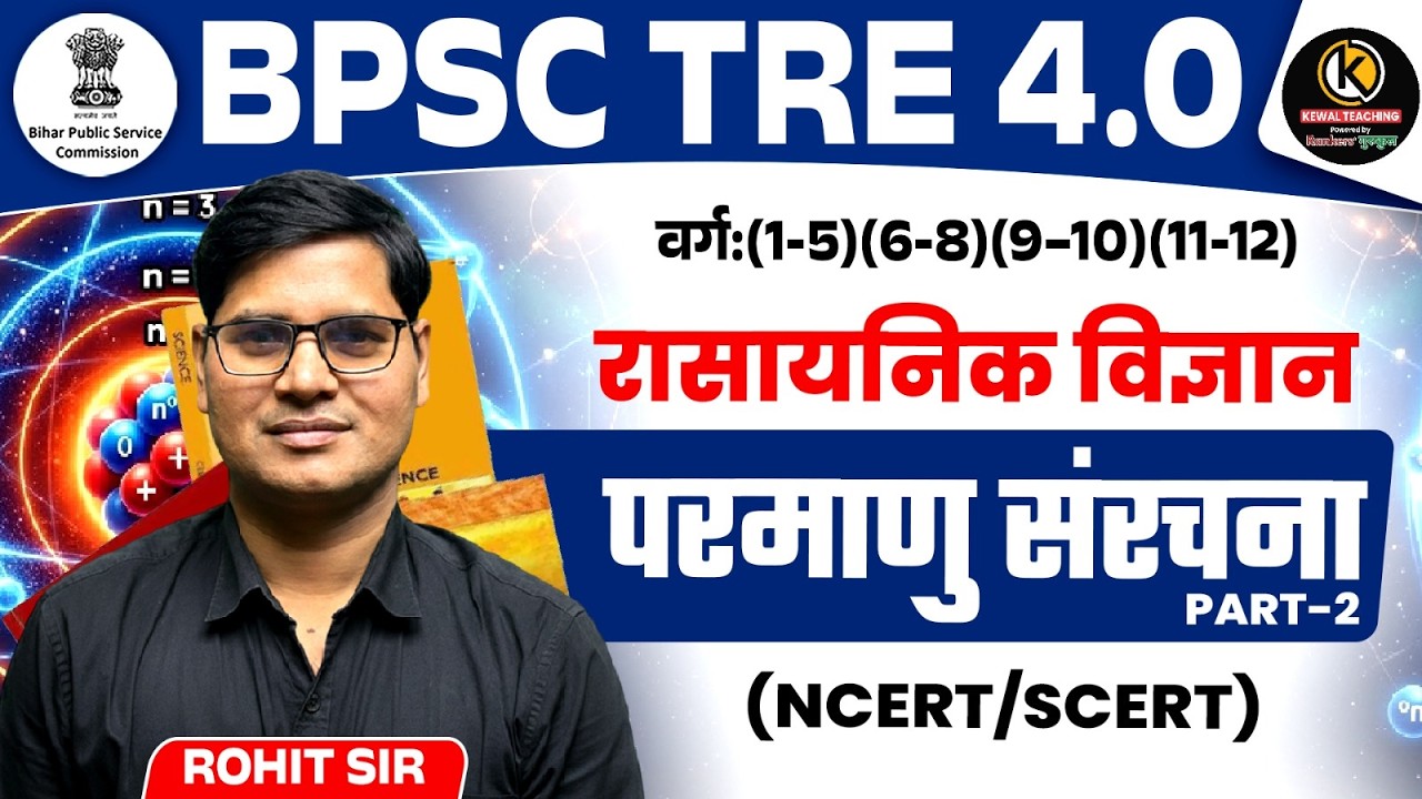 Atomic structure (परमाणु संरचना) Part 2 | NCERT/SCERT Chemistry | BPSC TRE 4.0 Science | Rohit Sir