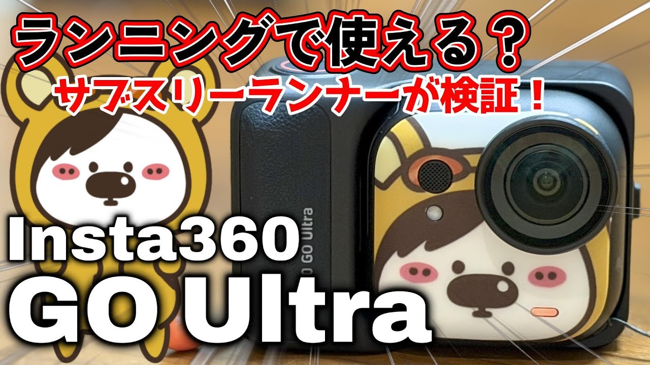 Insta360 GO Ultraでランニングはいい感じで撮れる？
