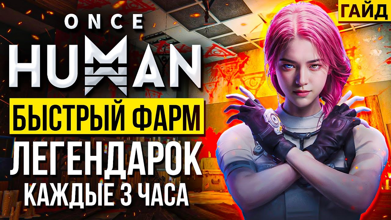 Once Human: Как быстро фармить броню, оружие, моды и ресурсы | Секреты, фишки и лайфхаки