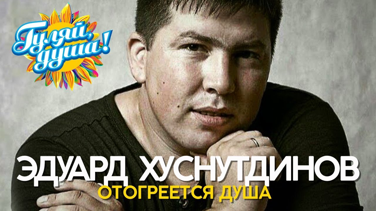 Эдуард Хуснутдинов - Отогреется душа - Душевные песни