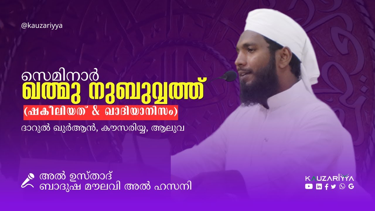 ഖത്മു നുബുവ്വത്ത്  (ഷകീലിയത് & ഖാദിയാനിസം) | അൽ ഉസ്താദ് ബാദുഷ മൗലവി അൽ ഹസനി @Kauzariyya