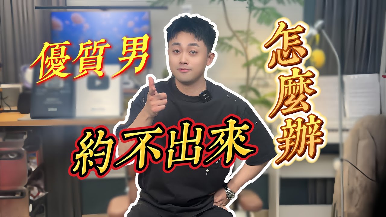 為什麼男生回訊息，但就是約不出來？ #愛情 #約會 #曖昧