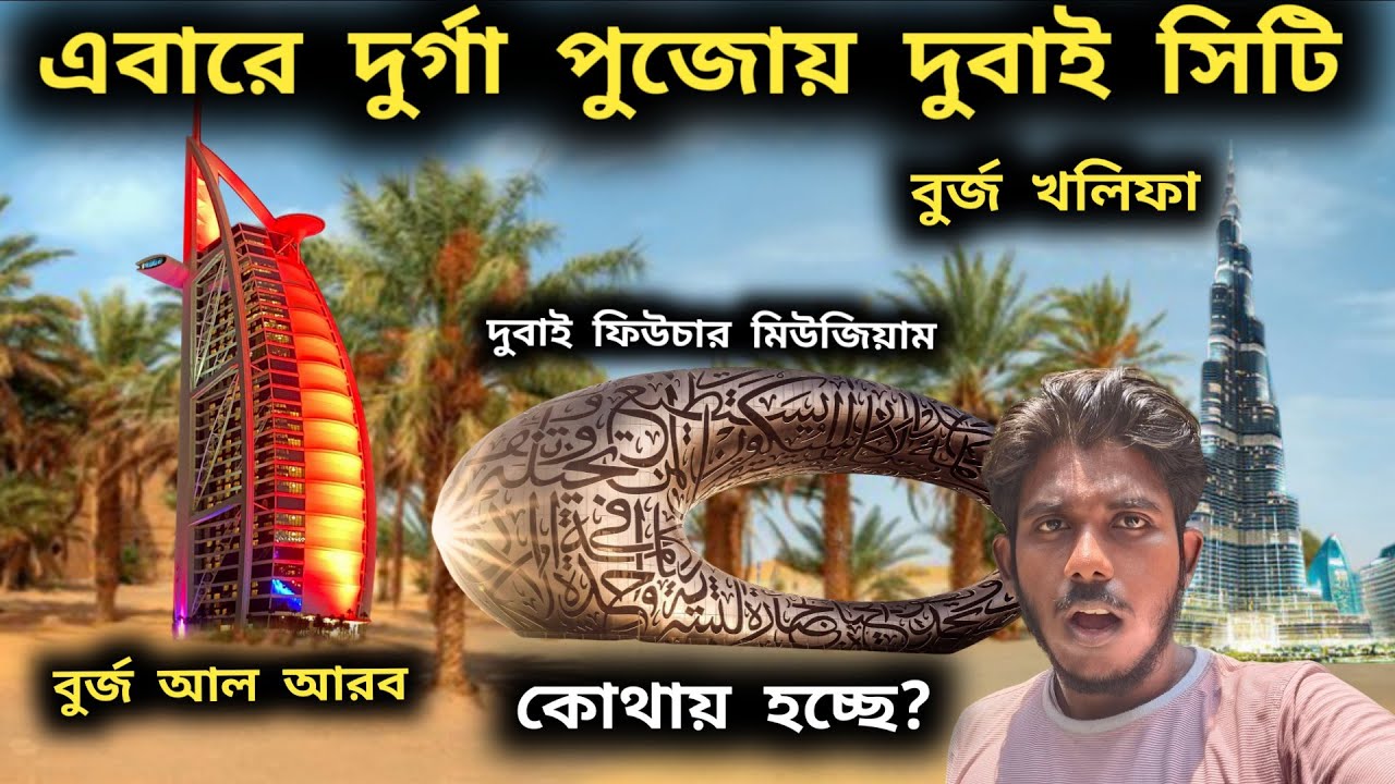 এবারে দুর্গা পূজোয় দুবাই সিটি 🤯😍 কোথায় হচ্ছে? | Durga Puja Theme Dubai City 😍