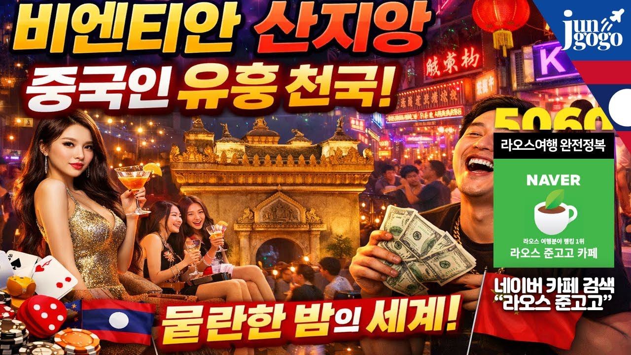 라오스 비엔티안 중국인을 위한 불법 유흥의 성지 산지앙 차이나타운 둘러보기 พาเที่ยวไชน่าทาวน์ซานเจียง เวียงจันทน์ ลาว