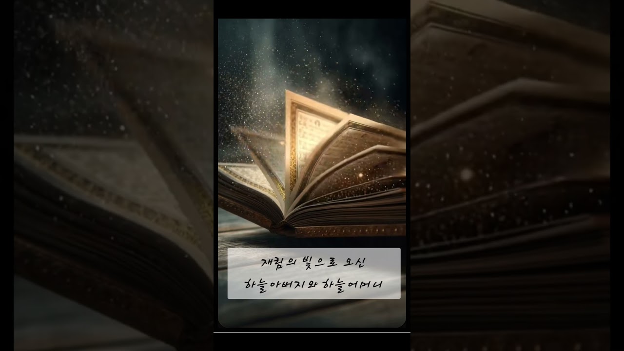 재림의 빛으로 오신 하늘아버지와 하늘어머니   작사:약호박