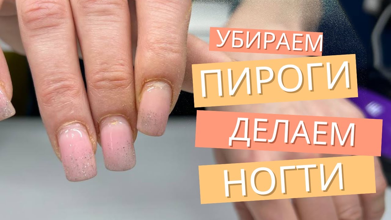 ПЕРЕДЕЛЫВАЮ УЖАСНЫЕ НОГТИ