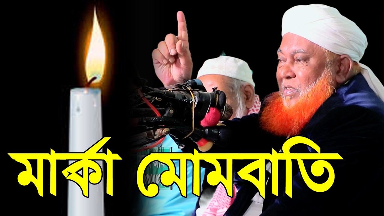 মোমবাতি মার্কা নিয়ে কি বললেন নুরী হুজুর | জাতীয় নির্বাচন | Abul Qasem Nuri | 3 Star Waz Mahfil