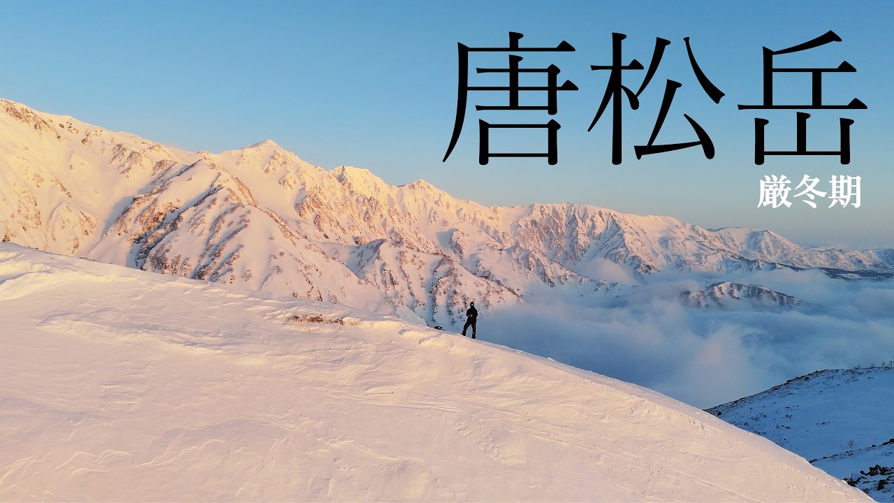 【严冬期唐松岳】蓝调时间冲上云海！完美的入门雪山体验 | 八方池山庄往返路线