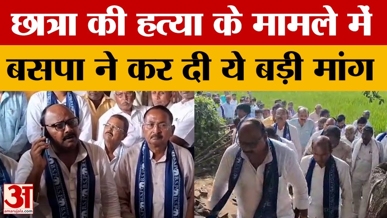 Ambedkar Nagar: छात्रा की हत्या के मामले में परिजनों से मिले BSP नेता, पुलिस से फोन पर बोले...