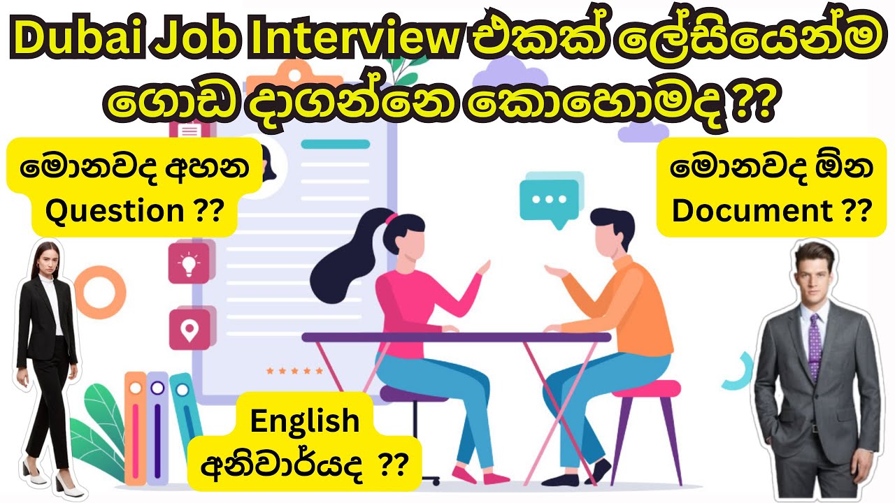 Dubai Job Interview එකක් ලේසියෙන්ම ගොඩ දාගන්නෙ කොහොමද ??