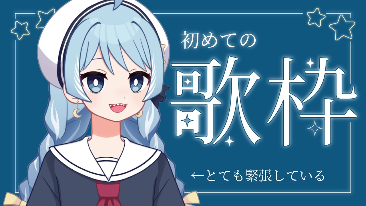 初めての歌枠【さめのよる】
