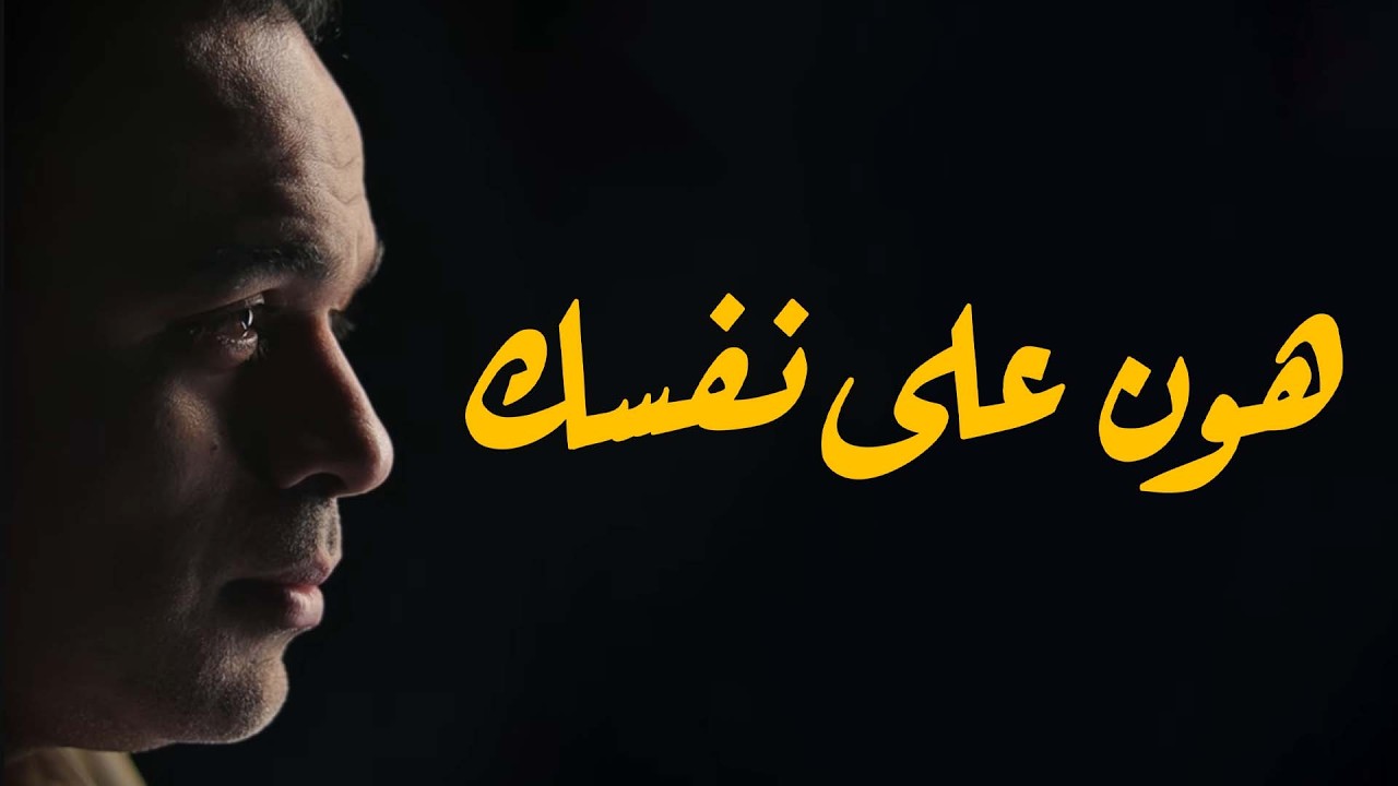 محمد هشام | هون على نفسك .. متستناش حد يهون عليك