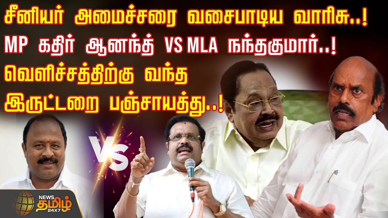 சீனியர் அமைச்சரை வசைபாடிய வாரிசு.! MP கதிர் ஆனந்த் VS MLA நந்தகுமார்.!