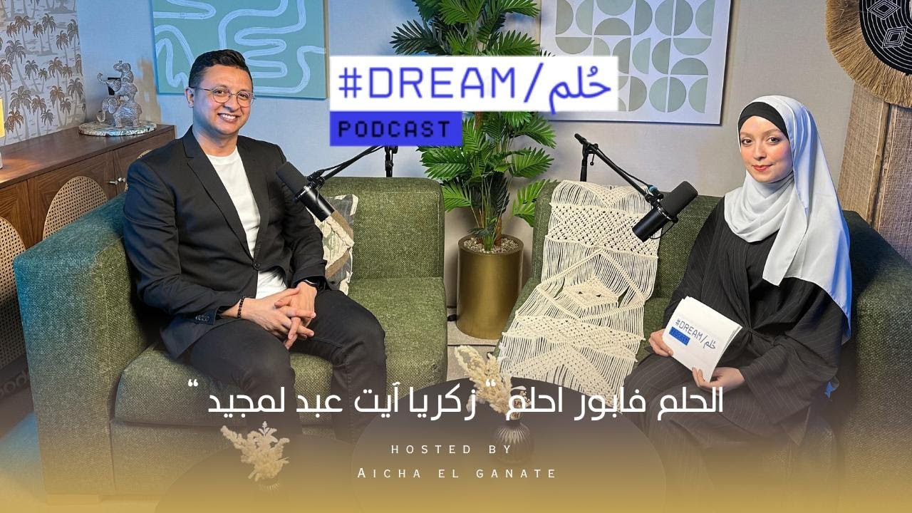 وصفات النجاح مع الصحفي و الإعلامي #زكريا_آيت_عبد_لمجيد [ بودكاست حلم ]  PODCAST DREAM