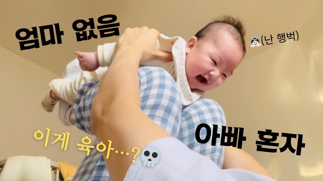 아빠의 첫 홀로 육아 브이로그!
