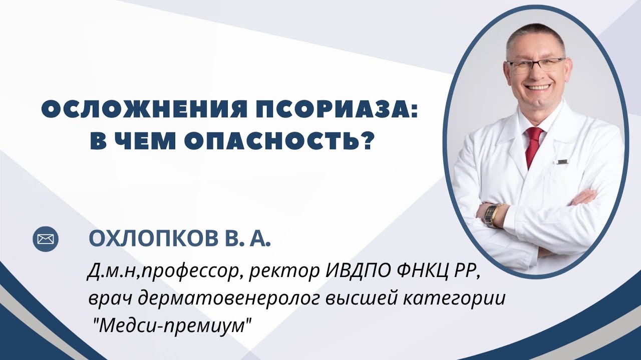 Осложнения псориаза : в чем опасность?! 