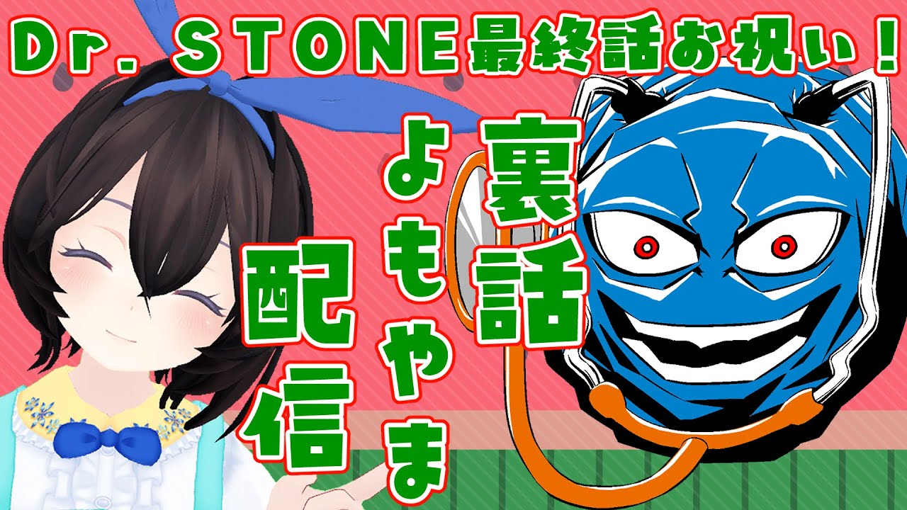 Dr.STONE最終話をリーチロー先生とお祝いしよう！おしゃべり配信（ネタバレ注意）