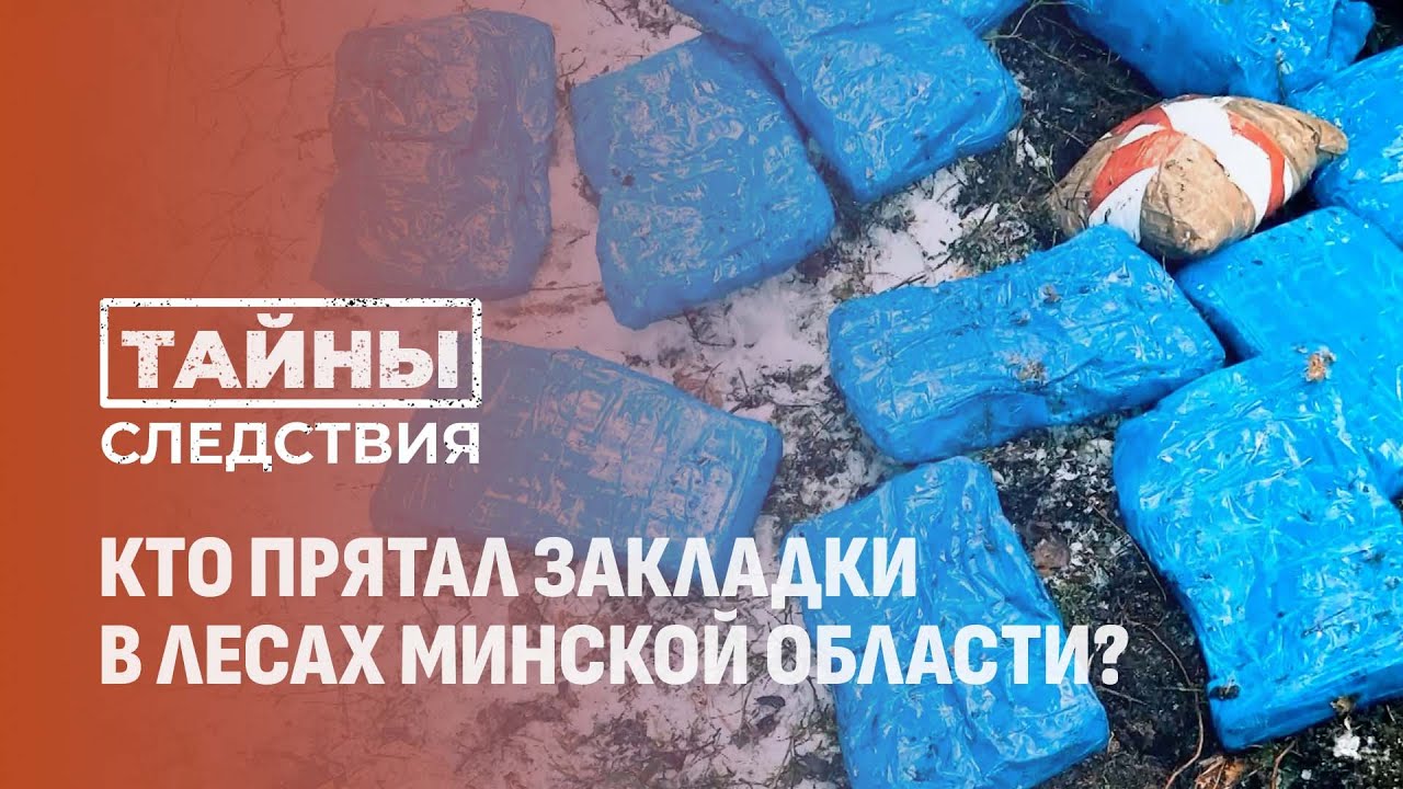 В белорусских лесах нашли закладки с наркотиками. Дело 