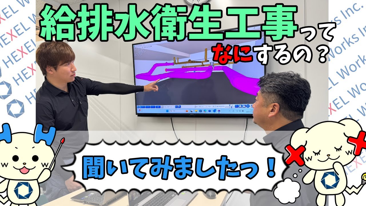【聞いてみた！】給排水衛生工事ってなにするの？【HEXEL Works】