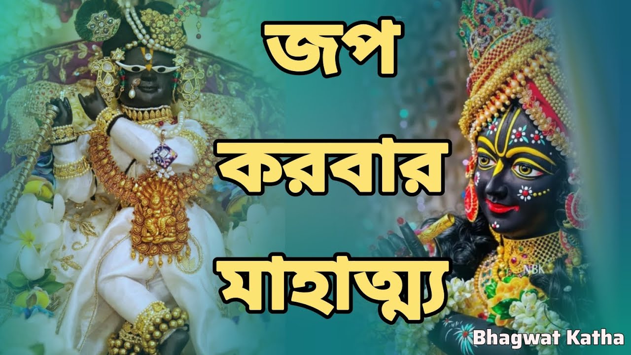 জপের মাহাত্ম্য||জপ করলে কি হয়❓জপ করার উপকারিতা ও গোপন রহস্য||