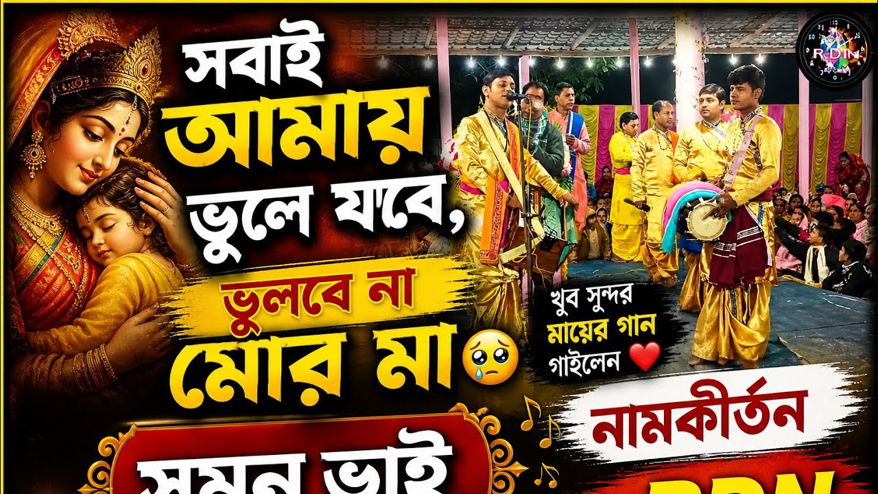 সবাই আমায় ভুলে যাবে , ভুলবে না মোর মা। 🥲 খুব সুন্দর মায়ের গান গাইলেন সুমন ভাই । মনটা ভরে গেল। 